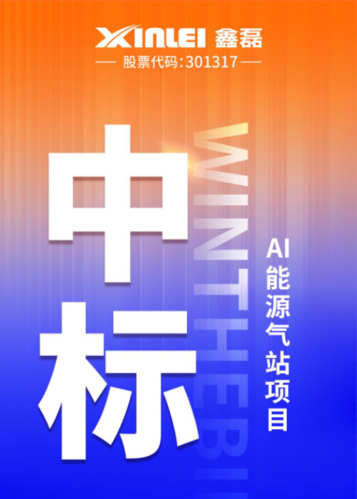 Xinlei & Fengdian strategic new height,won the bid AI energy source gas station project,the project gas volume scale over 1600m3/min!