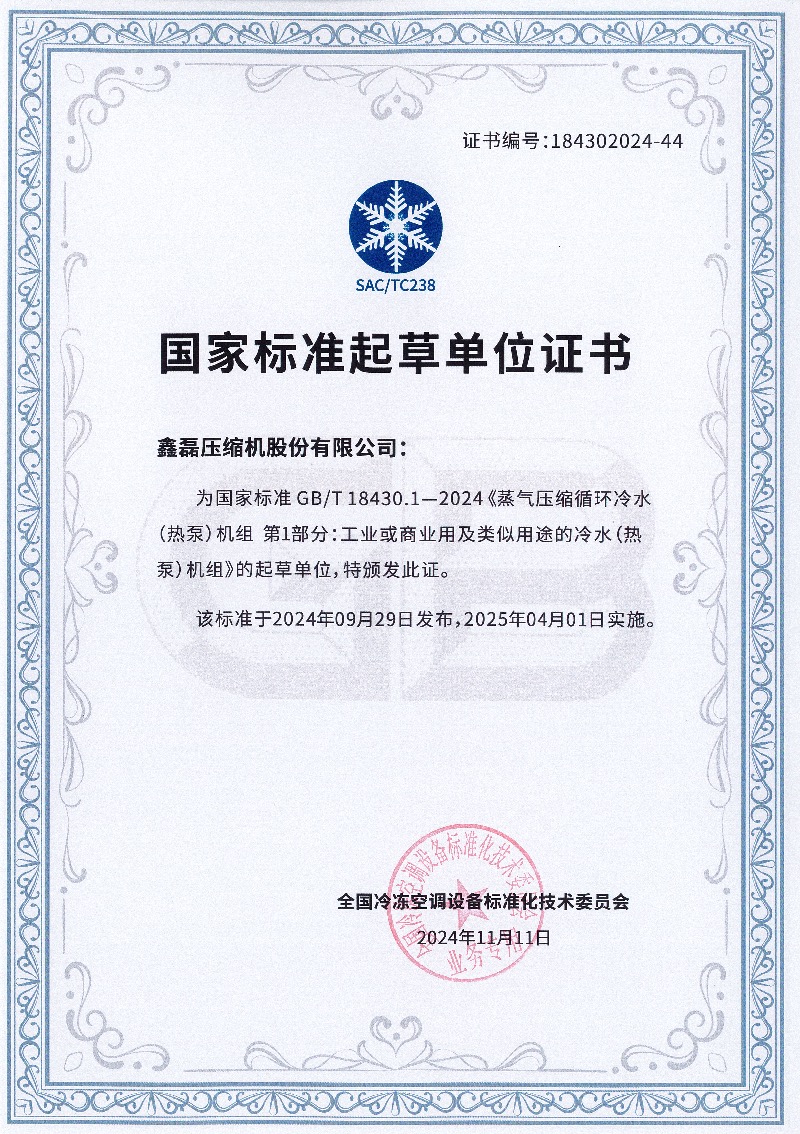 鑫磊股份參與兩項國家標準獲批 ，助力磁懸浮中央空調(diào)告別“三高”！