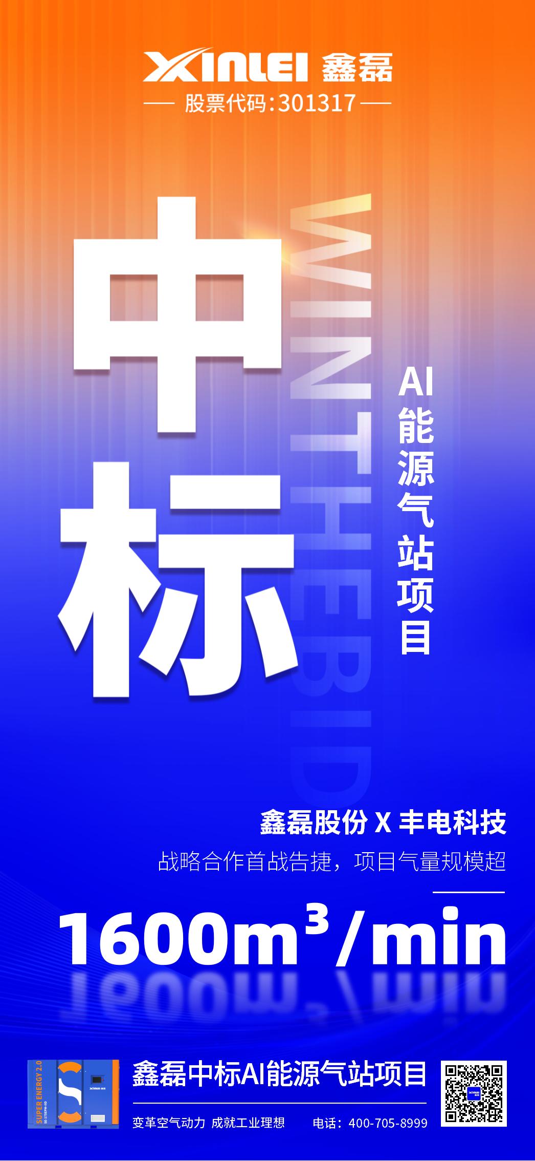中標(biāo)喜報 | 鑫磊股份×豐電科技戰(zhàn)略新高度，中標(biāo)AI能源氣站項目，項目氣量規(guī)模超1600m3/min！