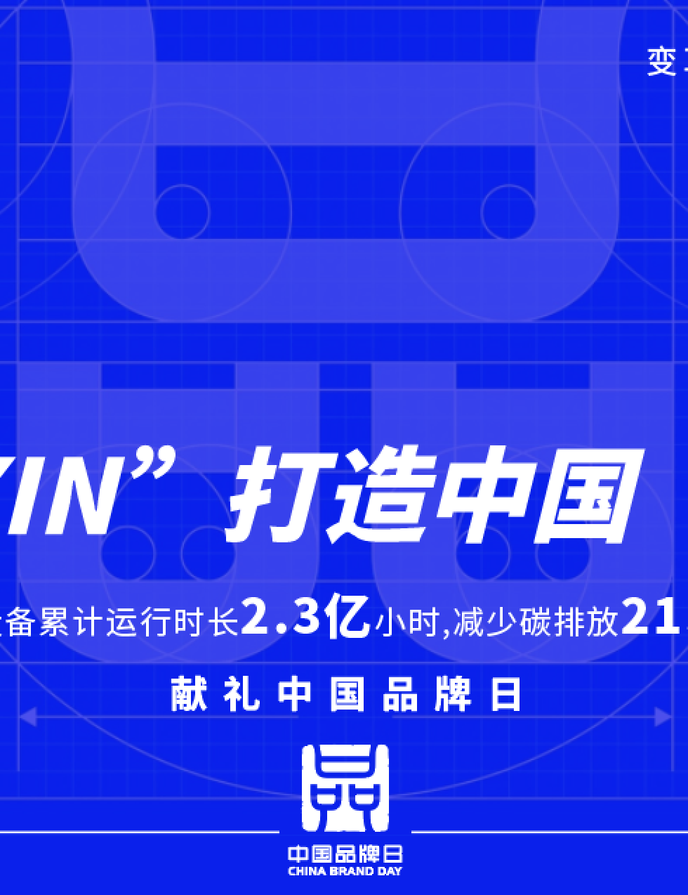 中國品牌日 | 用“XIN”打造中國“名片”，讓國貨之光照亮世界！