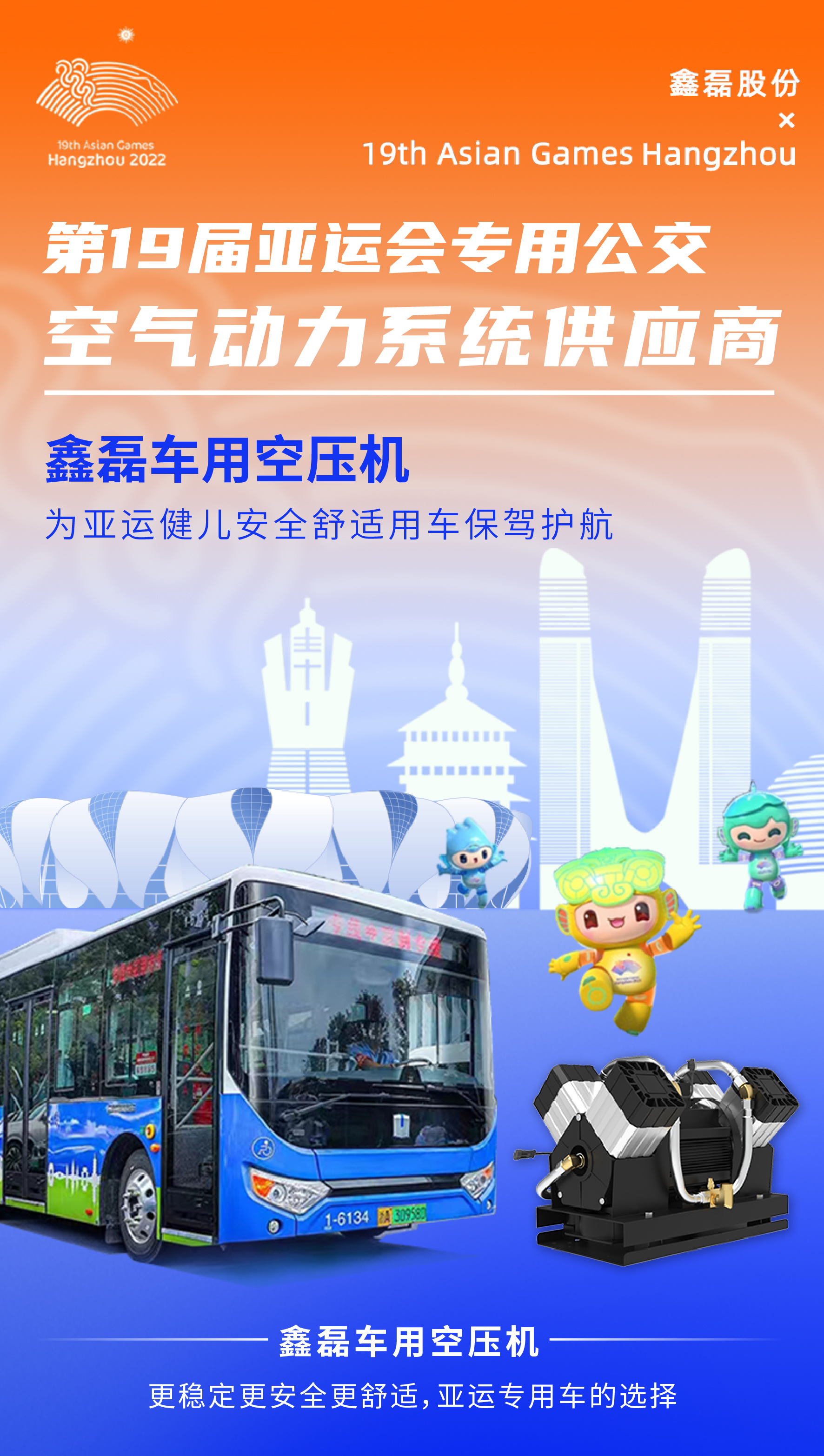 鑫磊在亞運｜300輛亞運專車搭載鑫磊車用空壓機震撼亮相！